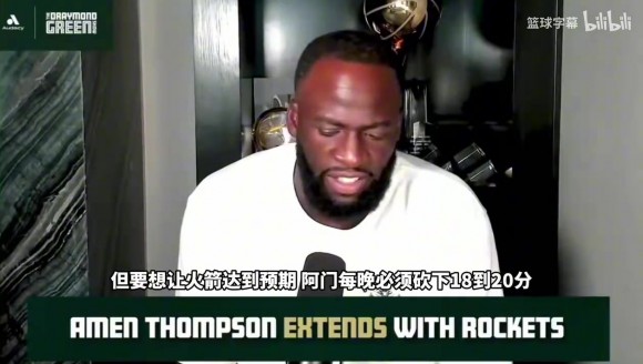 追梦格林：阿门汤普森如果练出投篮，他会是全联盟的对位噩梦