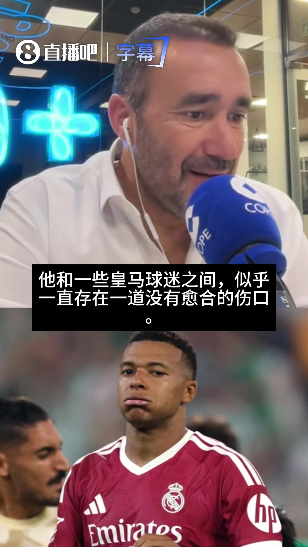 科贝嘉宾：姆巴佩和一些皇马球迷间，一直存在一道没有愈合的伤口