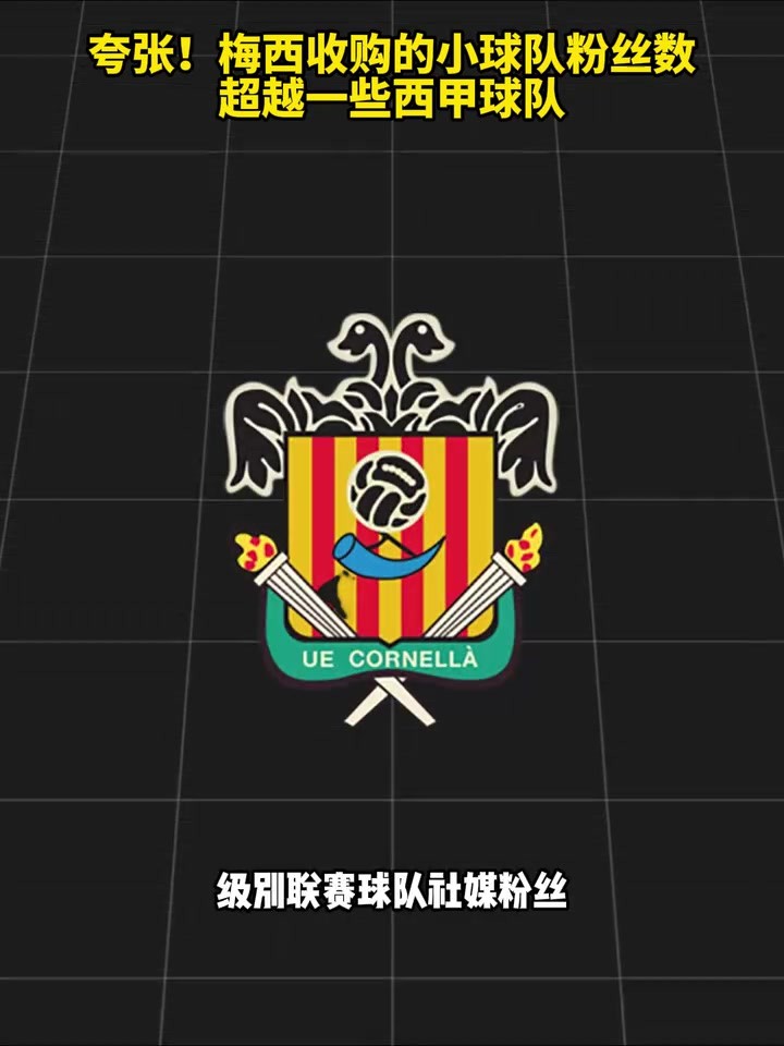 夸张！梅西收购的小球队粉丝数超越一些西甲球队！