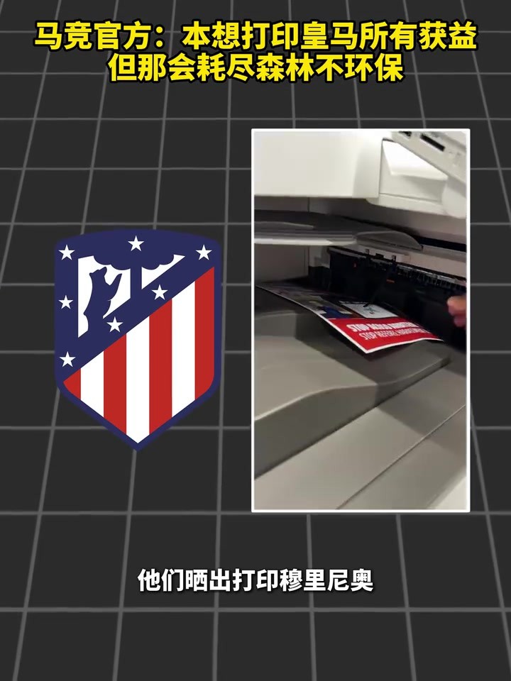 马竞官方：本想打印皇马所有获益，但那会耗尽森林不环保！