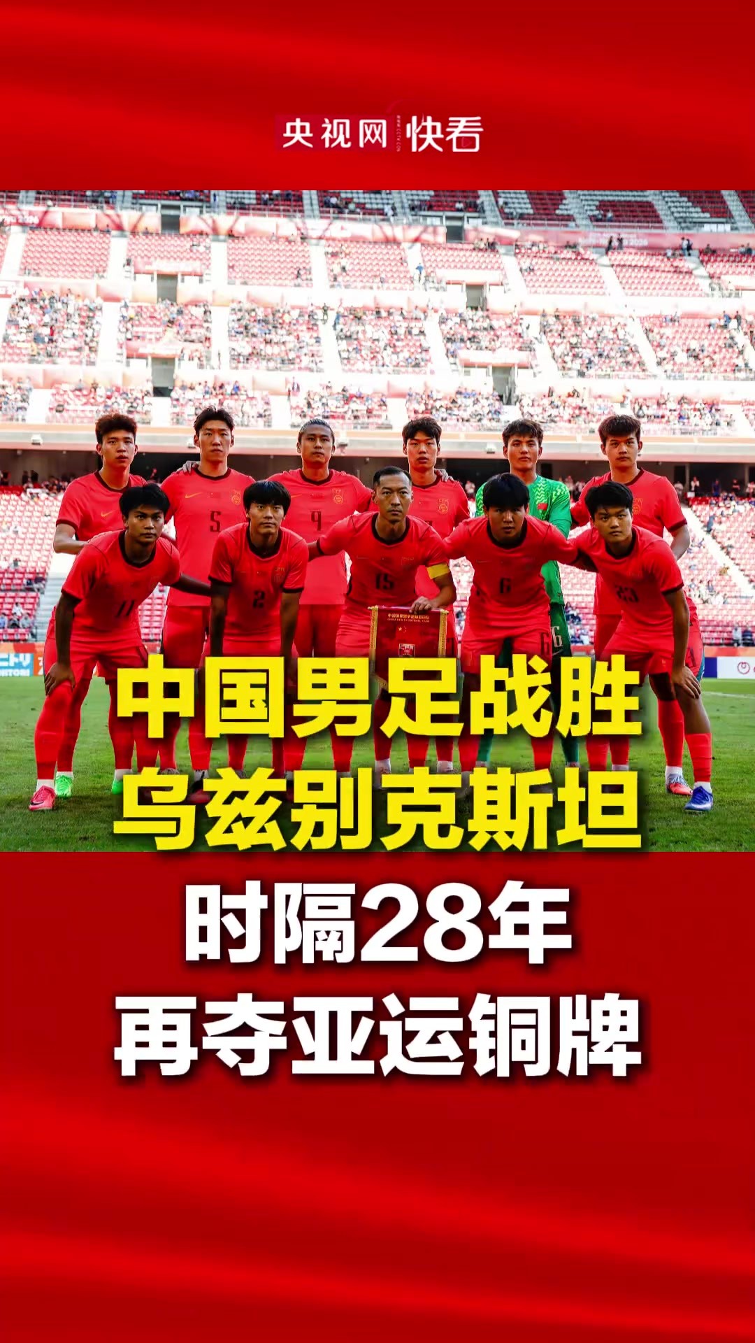 央视网发视频祝贺中国男足时隔28年再夺亚运铜牌🤯