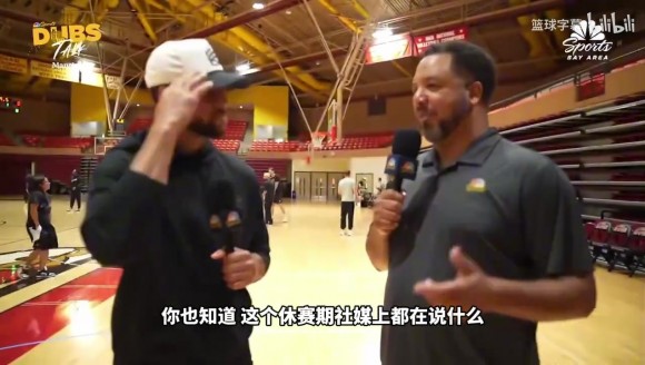 库里回应管理层无作为批评：确实有段夺冠窗口期，有些引援没成功